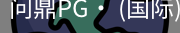 问鼎pg